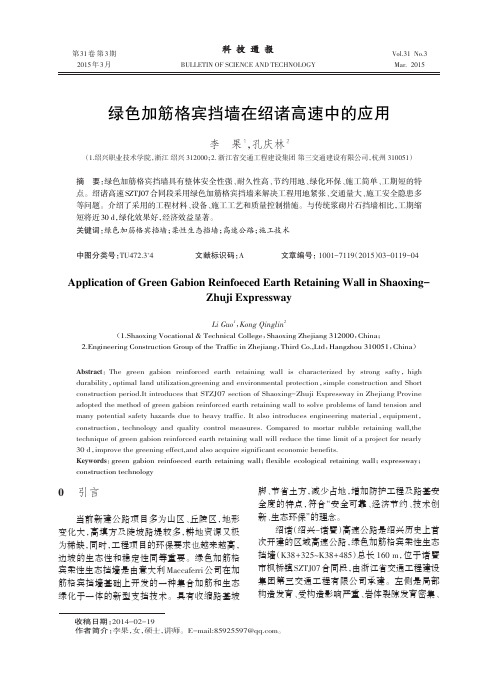 绿色加筋格宾挡墙在绍诸高速中的应用