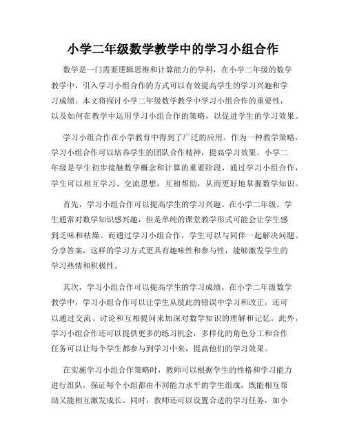 小学二年级数学教学中的学习小组合作