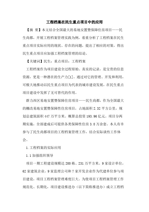 工程档案在民生重点项目中的应用