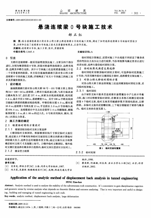 悬浇连续梁0号块施工技术