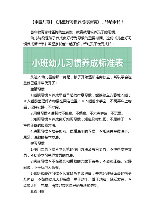 【家园共育】《儿童好习惯养成标准表》，转给家长！