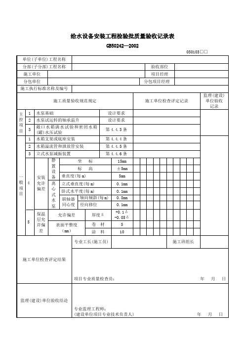 给水设备安装工程检验批质量验收记录表