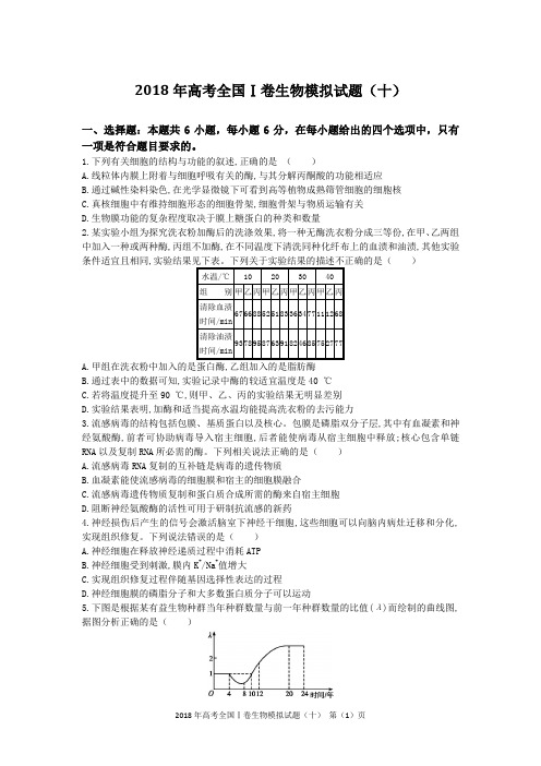 2018年高考全国Ⅰ卷生物模拟试题(十)含答案及解析