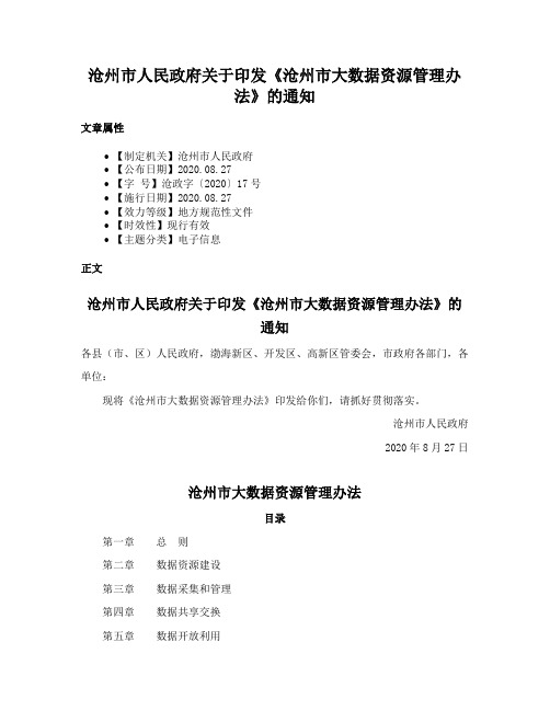 沧州市人民政府关于印发《沧州市大数据资源管理办法》的通知