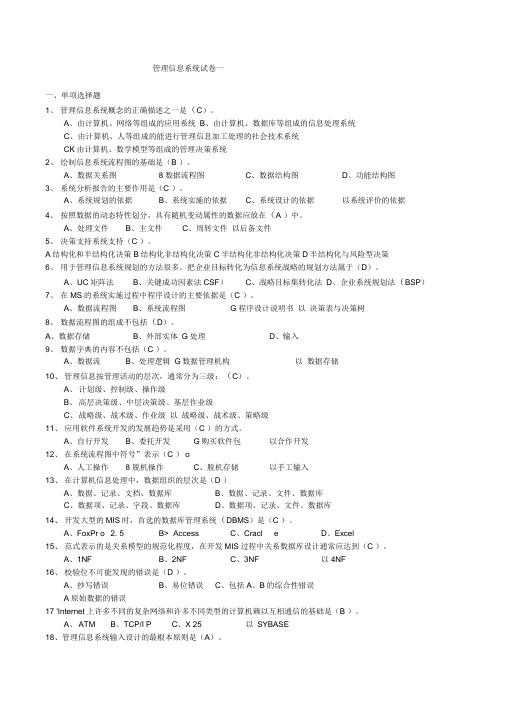 管理系统信息系统精彩试题及问题详解整理版