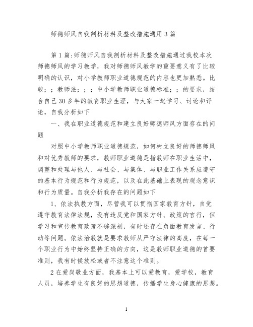 师德师风自我剖析材料及整改措施(通用3篇)