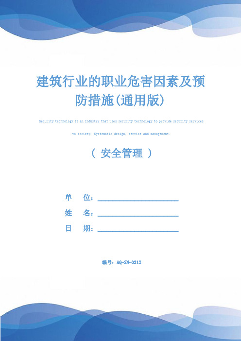 建筑行业的职业危害因素及预防措施(通用版)