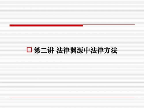 第二讲 法律渊源中法律方法