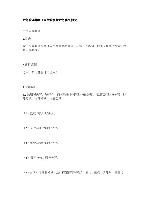 财务管理体系(岗位轮换与财务移交制度)