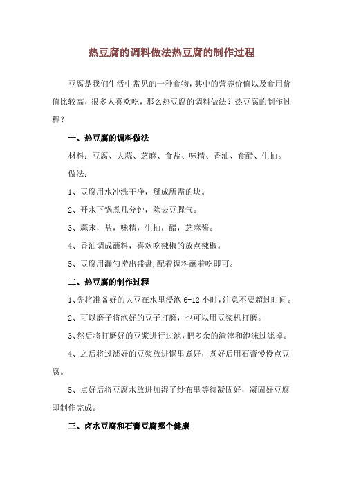 热豆腐的调料做法 热豆腐的制作过程