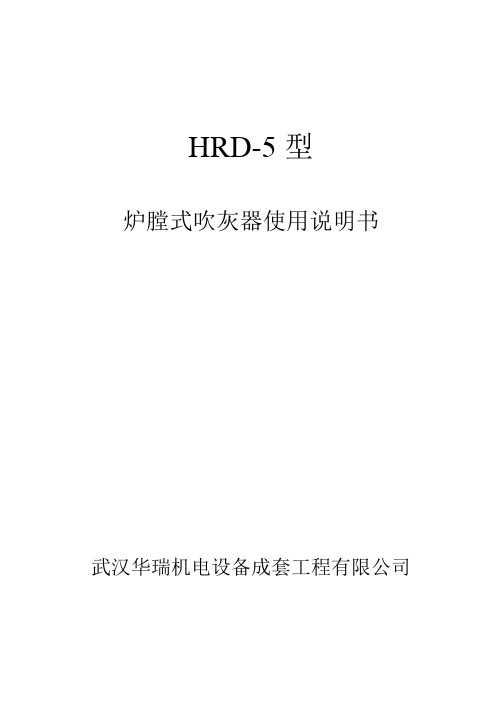 HRD-5型炉膛吹灰器说明书