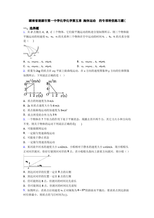 湖南省涟源市第一中学化学化学第五章 抛体运动  的专项培优练习题(