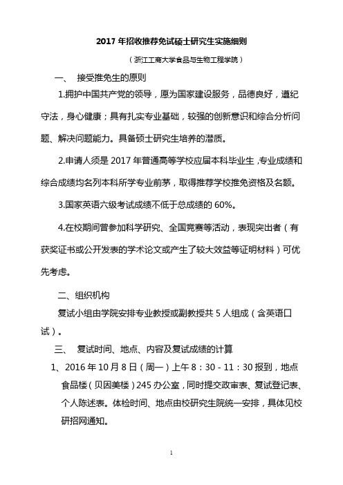 2017年招收推荐免试硕士研究生实施细则