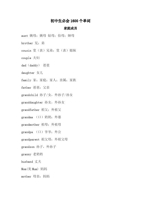 初中生必会1600个单词