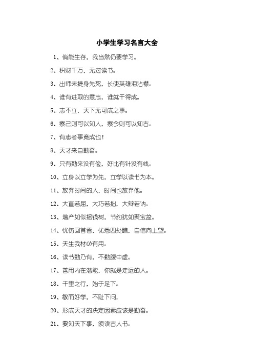 小学生学习名言大全