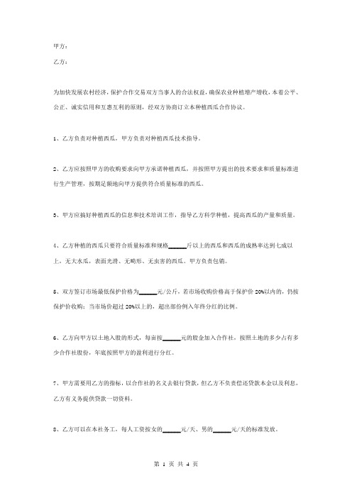 西瓜合作社与农户合作合同协议书范本