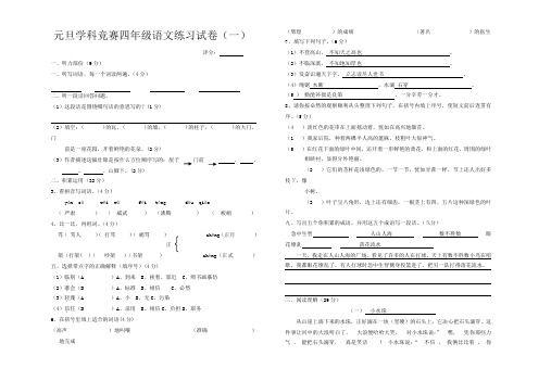 元旦学科竞赛四年级语文练习试卷