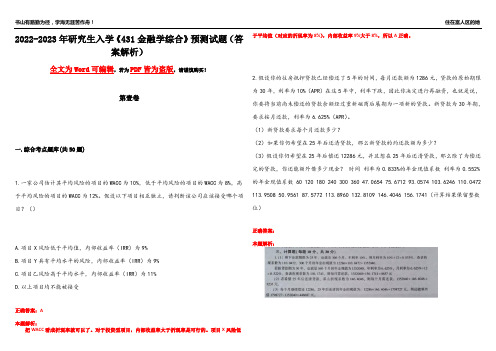 2022-2023年研究生入学《431金融学综合》预测试题16(答案解析)