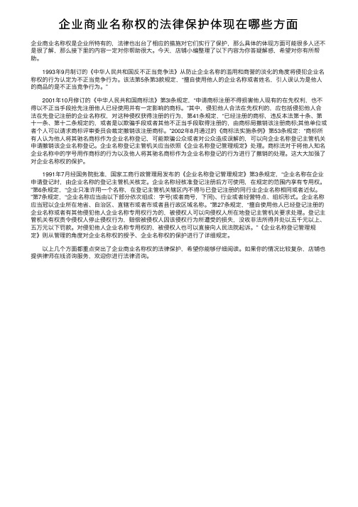 企业商业名称权的法律保护体现在哪些方面