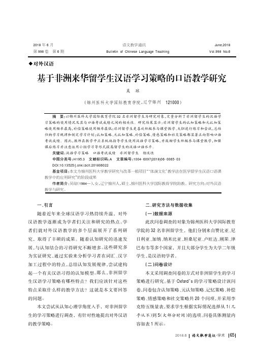 基于非洲来华留学生汉语学习策略的口语教学研究