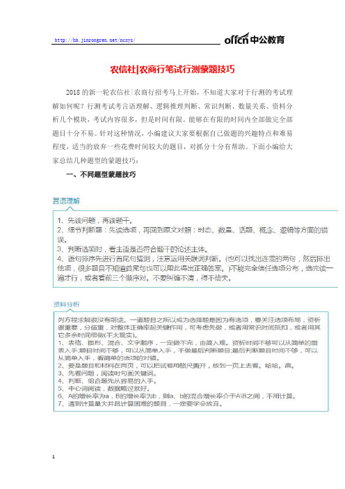 农信社笔试行测蒙题技巧