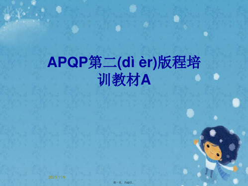 APQP第二版程培训教材A