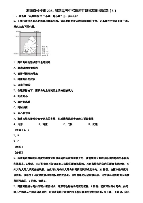 湖南省长沙市2021届新高考中招适应性测试卷地理试题(3)含解析