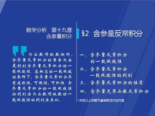 §19.2  含参量反常积分  数学分析课件(华师大 四版) 高教社ppt 华东师大教材配套课件