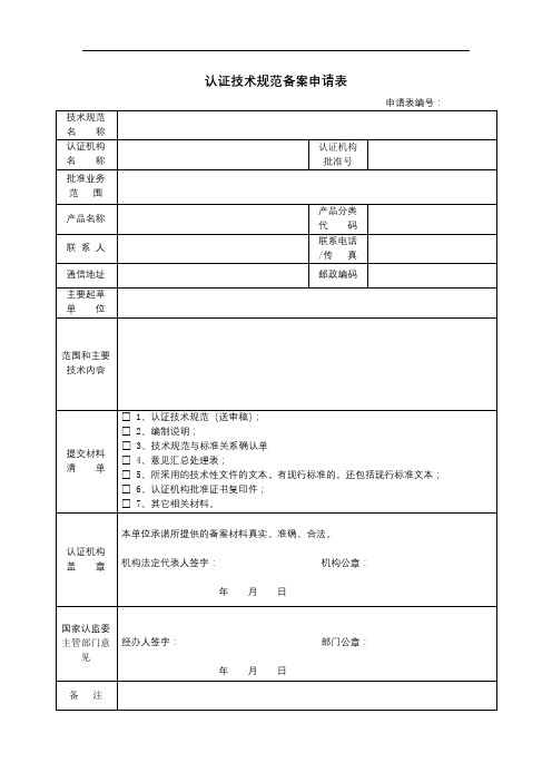 认证技术规范备案申请表【模板】