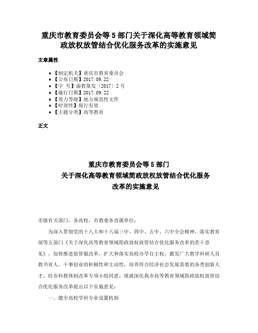 重庆市教育委员会等5部门关于深化高等教育领域简政放权放管结合优化服务改革的实施意见