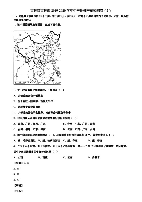 吉林省吉林市2019-2020学年中考地理考前模拟卷(2)含解析