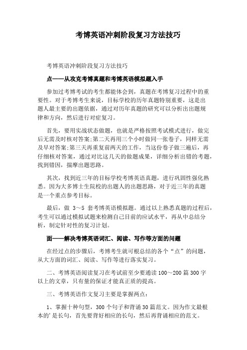 考博英语冲刺阶段复习方法技巧