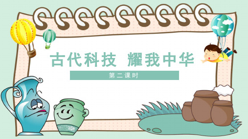 道德与法治人教部编版五年级上册9古代科技 耀我中华 第二课时课件