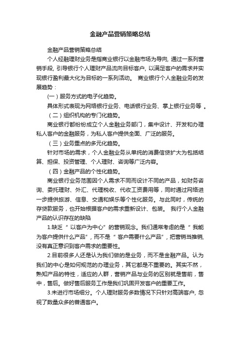 金融产品营销策略总结