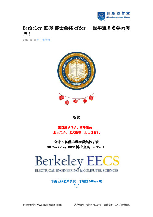 世毕盟战绩： Berkeley EECS博士全奖offer