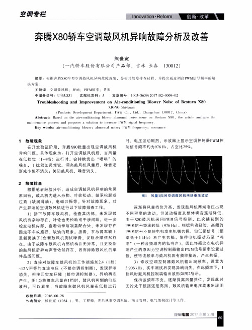 奔腾X80轿车空调鼓风机异响故障分析及改善