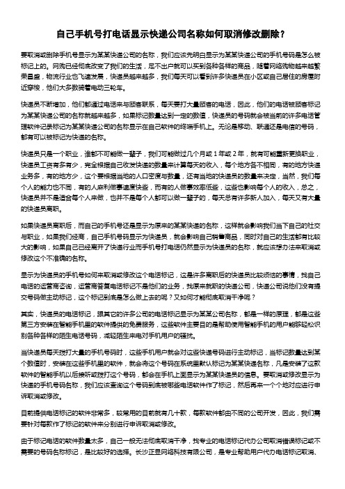 自己手机号打电话显示快递公司名称如何取消修改删除？