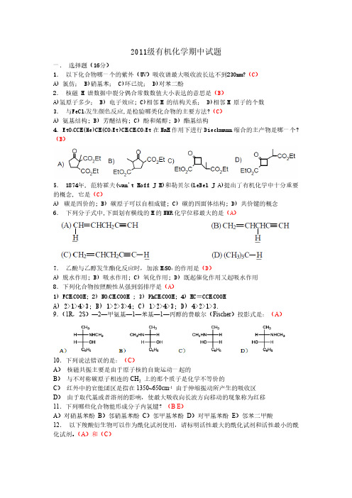 2011级有机化学期中试题答案-推荐下载