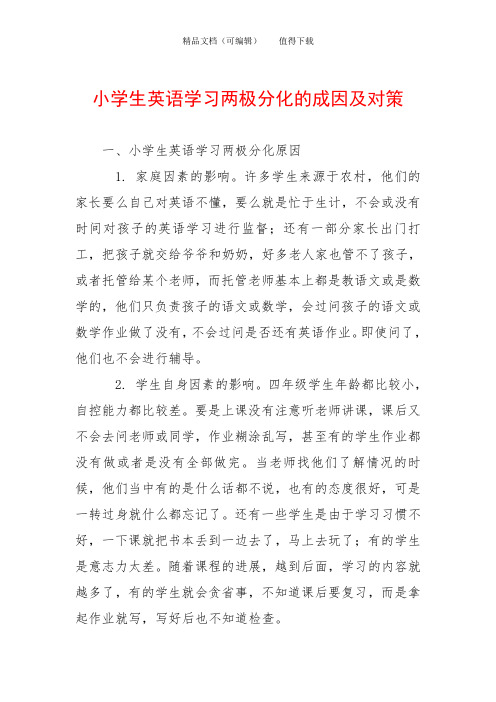 小学生英语学习两极分化的成因及对策