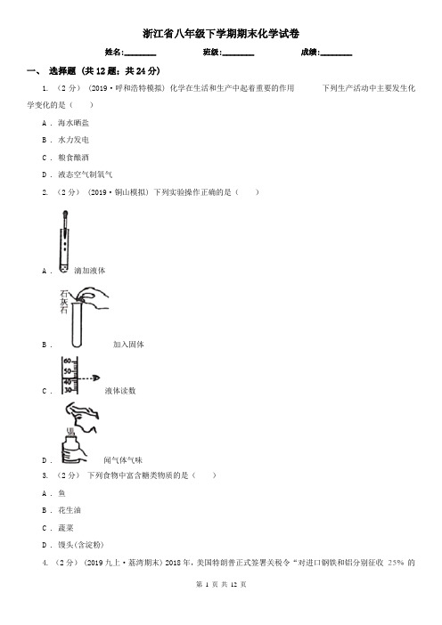 浙江省八年级下学期期末化学试卷