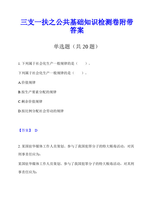 三支一扶之公共基础知识检测卷附带答案