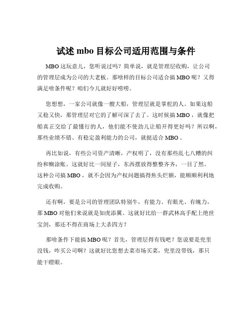 试述mbo目标公司适用范围与条件