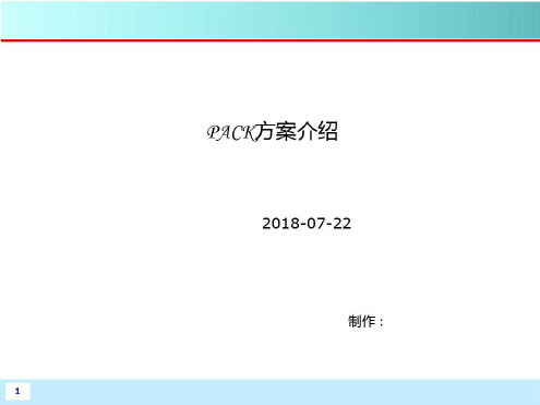 动力电池PACK简介讲课讲稿-2022年学习资料