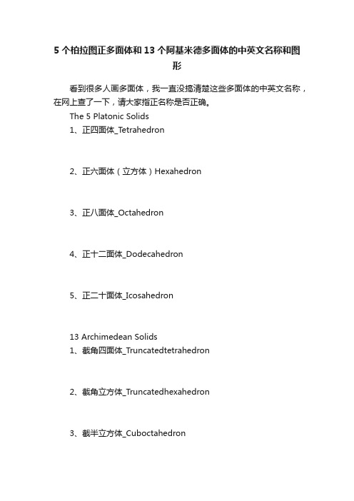 5个柏拉图正多面体和13个阿基米德多面体的中英文名称和图形