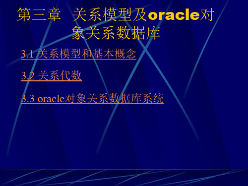 关系模型及oracle对象关系数据库