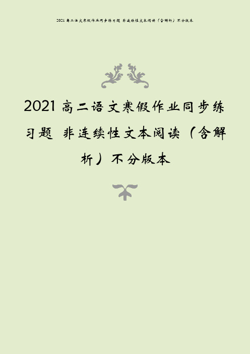 2021高二语文寒假作业同步练习题 非连续性文本阅读(含解析)不分版本