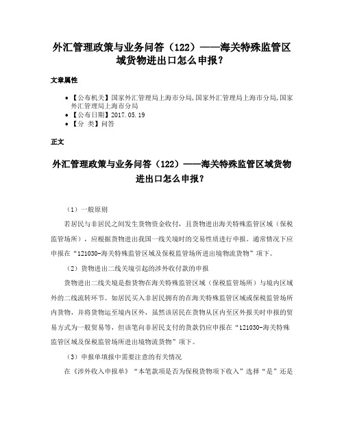 外汇管理政策与业务问答（122）——海关特殊监管区域货物进出口怎么申报？