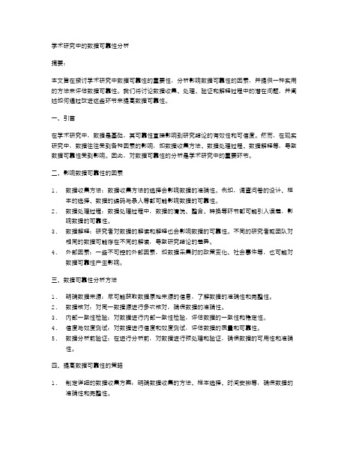 学术研究中的数据可靠性分析