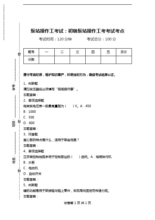 泵站操作工考试：初级泵站操作工考考试考点.doc