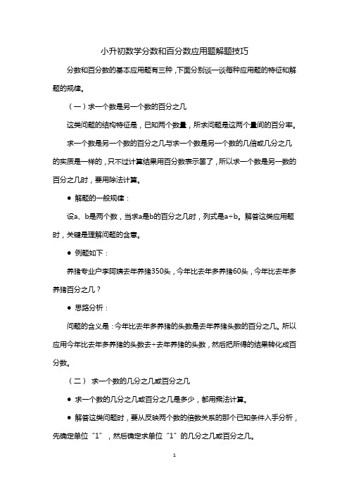 小升初数学分数和百分数应用题解题技巧